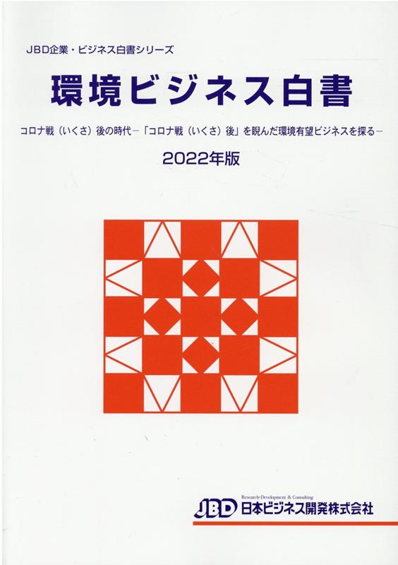 楽天ブックス: JBD企業・ビジネス白書シリーズ 環境ビジネス白書2022