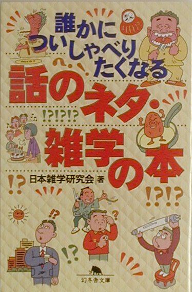 誰かについしゃべりたくなる話のネタ・雑学の本　（幻冬舎文庫）