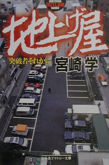 楽天ブックス: 地上げ屋 - 突破者それから - 宮崎学（評論家