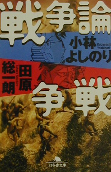 楽天ブックス 戦争論争戦 小林よしのり 本