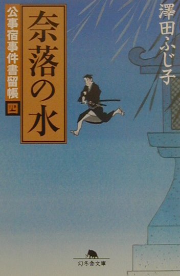 楽天ブックス 奈落の水 公事宿事件書留帳4 澤田ふじ子 本