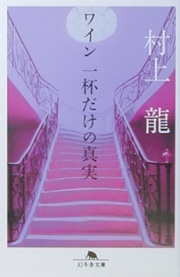 ワイン一杯だけの真実（幻冬舎文庫）[村上龍]