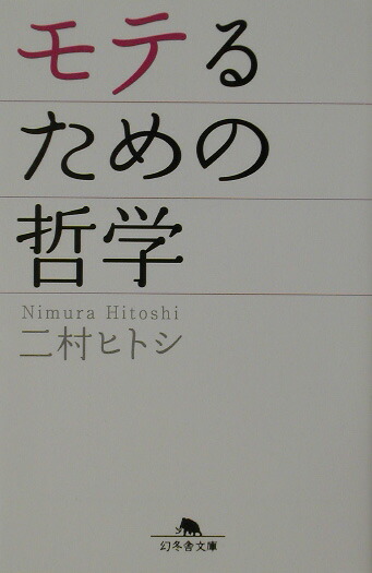 楽天ブックス モテるための哲学 二村ヒトシ 本