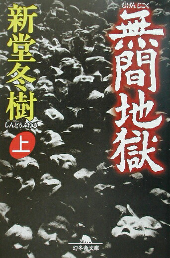 楽天ブックス 無間地獄 上 新堂冬樹 本