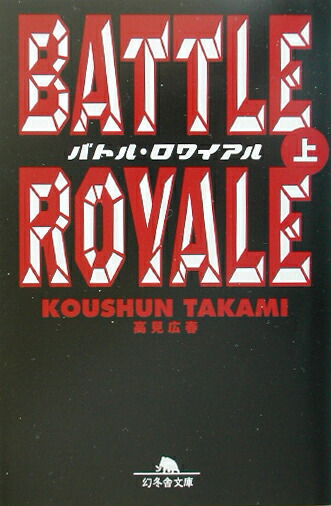楽天ブックス バトル ロワイアル 上 高見広春 本