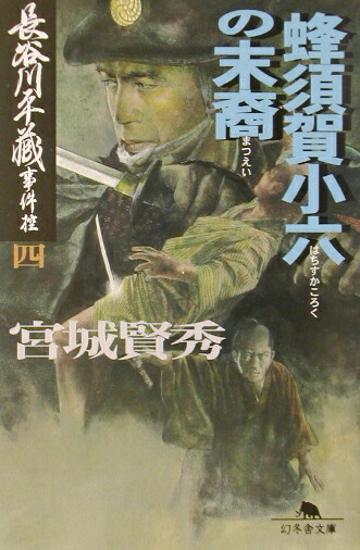 楽天ブックス: 蜂須賀小六の末裔 - 長谷川平蔵事件控4 - 宮城賢秀  
