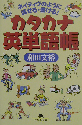 楽天ブックス カタカナ英単語帳 ネイティヴのように話せる 書ける 和田文裕 本