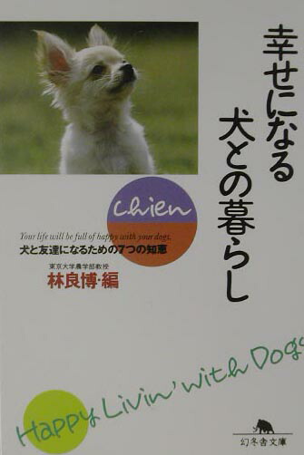 楽天ブックス 幸せになる犬との暮らし 林良博 本