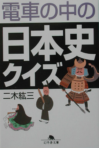 楽天ブックス 電車の中の日本史クイズ 二木紘三 本