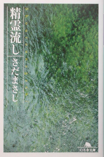 人気が高い  さだまさし - 精霊流し 楽天ブックス: - 本 : 9784344404069 文学・小説