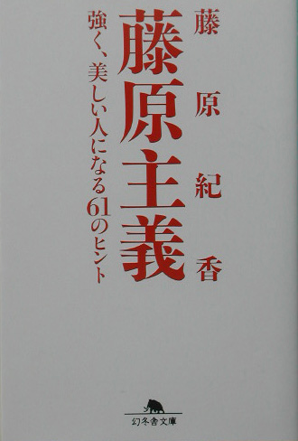 楽天ブックス 藤原主義 強く 美しい人になる６１のヒント 藤原紀香 本