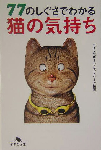 楽天ブックス 77のしぐさでわかる猫の気持ち ライフサポート ネットワーク 本