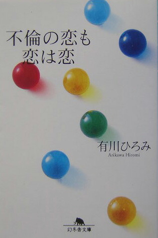 楽天ブックス 不倫の恋も恋は恋 有川ひろみ 本