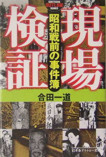 楽天ブックス 現場検証 昭和戦前の事件簿 合田一道 本