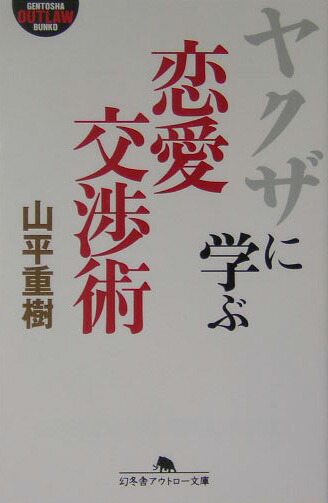 楽天ブックス ヤクザに学ぶ恋愛交渉術 山平重樹 本