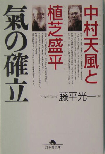 楽天ブックス 中村天風と植芝盛平氣の確立 藤平光一 本