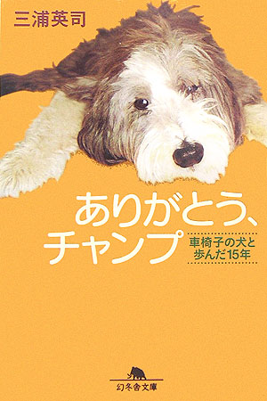 楽天ブックス ありがとう チャンプ 車椅子の犬と歩んだ１５年 三浦英司 本