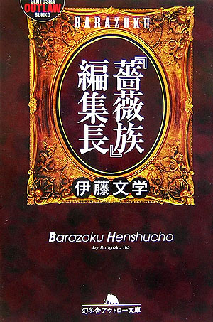 楽天ブックス 薔薇族 編集長 伊藤文学 本