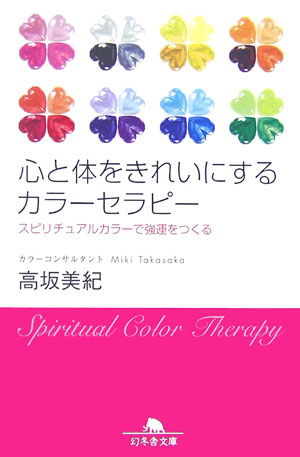 楽天ブックス 心と体をきれいにするカラーセラピー スピリチュアルカラーで強運をつくる 高坂美紀 本