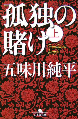 楽天ブックス: 孤独の賭け（上） - 五味川純平 - 9784344409255 : 本