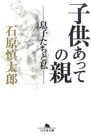 楽天ブックス: 子供あっての親 - 息子たちと私 - 石原慎太郎