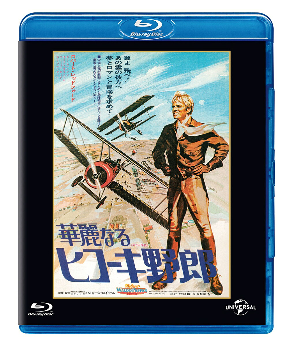 華麗なるヒコーキ野郎ユニバーサル思い出の復刻版【Blu-ray】[ロバート・レッドフォード]