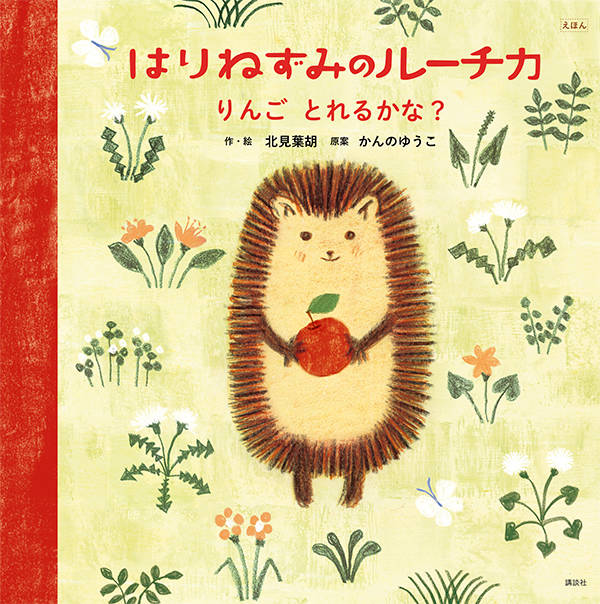 楽天ブックス えほん はりねずみのルーチカ りんご とれるかな 北見 葉胡 本