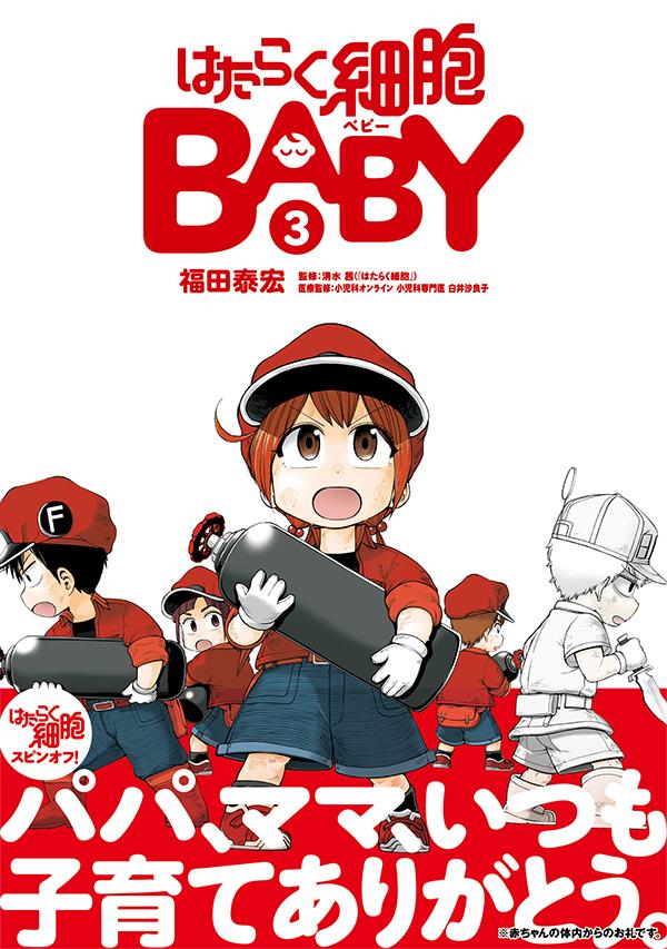 楽天ブックス はたらく細胞baby 3 福田 泰宏 本