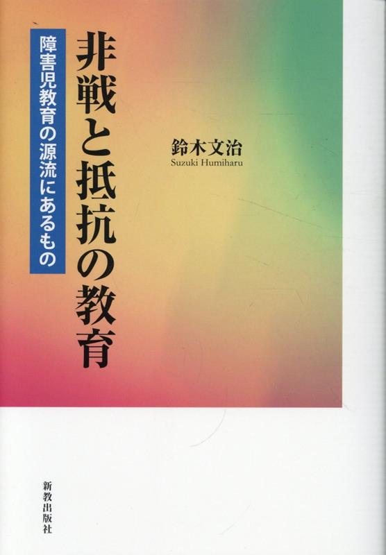 非戦と抵抗の教育画像