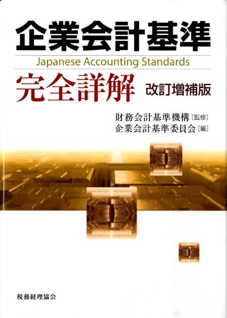 企業会計規則集 平成15年度版/税務研究会/財務会計基準機構