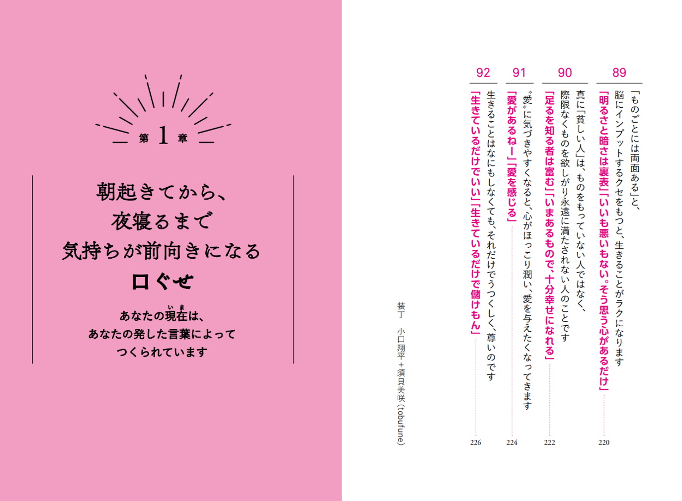 口ぐせを変えれば、人生はうまくいく 朝起きてから夜寝るまで、いい