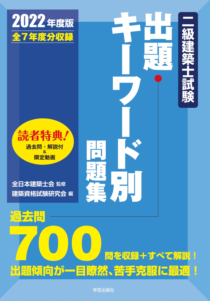 二級建築士試験出題キーワード別問題集　2022年度版