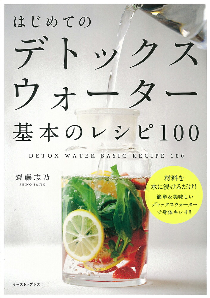 楽天ブックス はじめてのデトックスウォーター 基本のレシピ100 齋藤 志乃 本