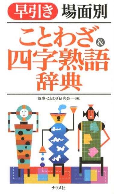 楽天ブックス: 早引き場面別ことわざ＆四字熟語辞典 - 故事・ことわざ