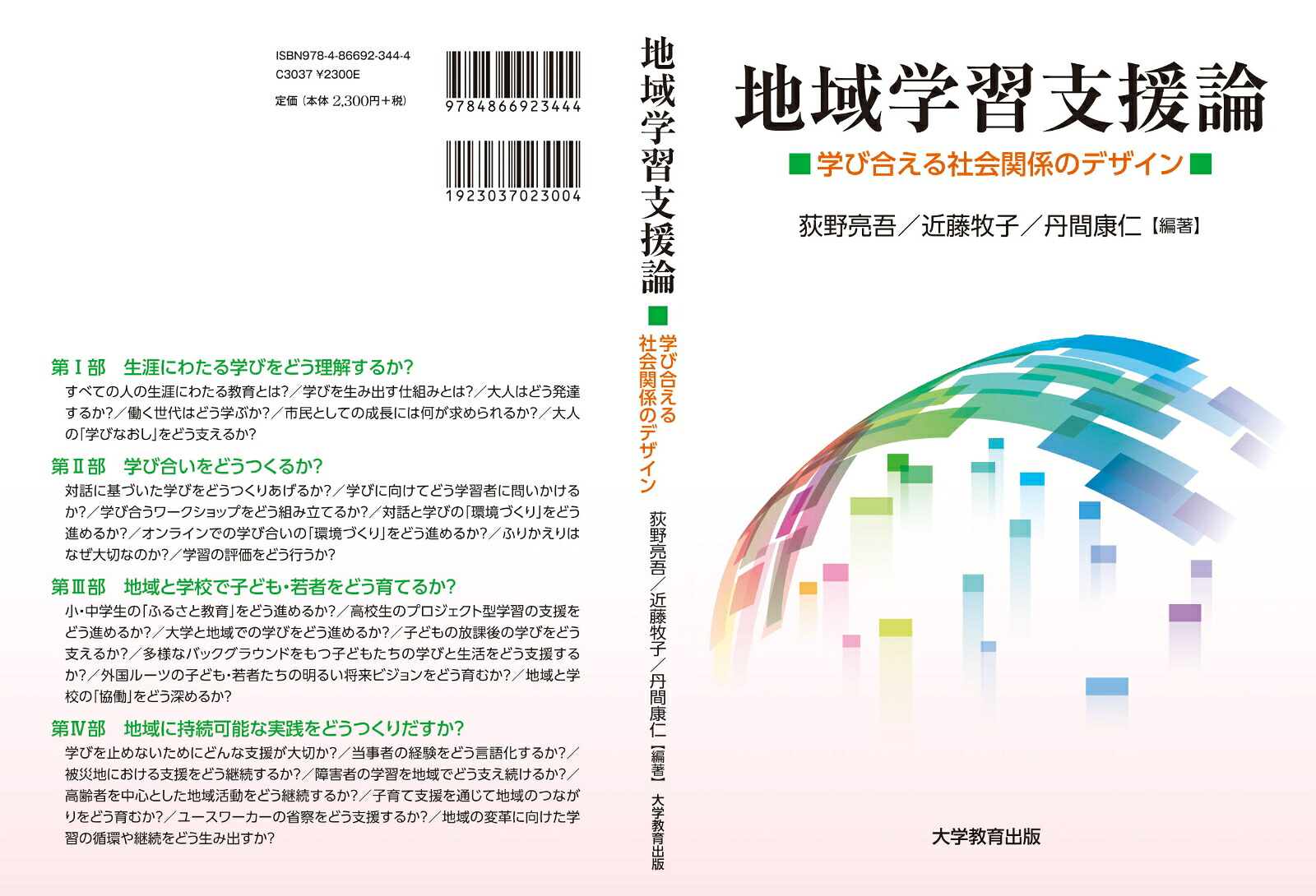 地域学習支援論学び合える社会関係のデザイン[荻野亮吾]