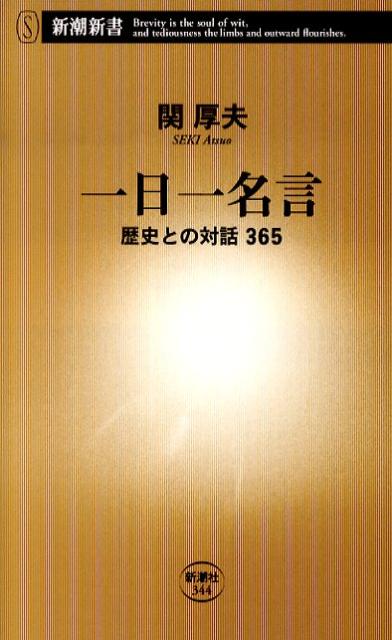 楽天ブックス 一日一名言 歴史との対話365 関厚夫 本