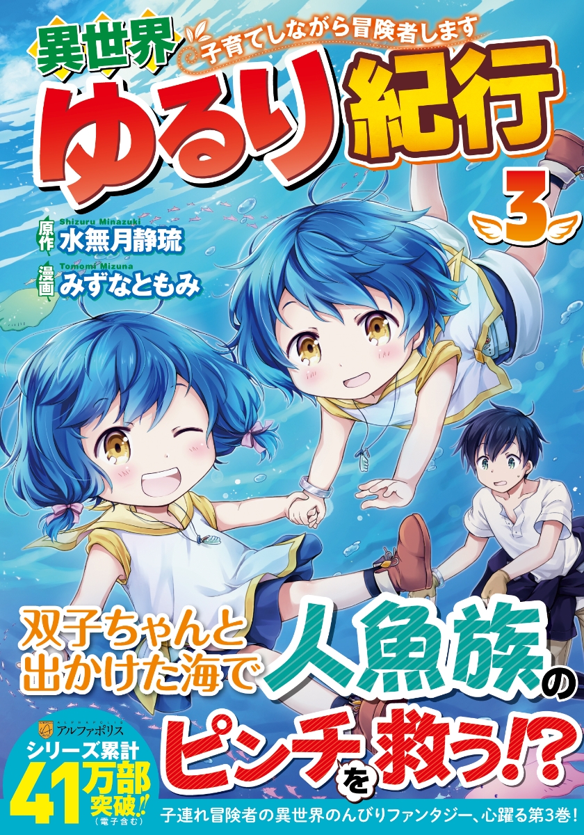 楽天ブックス 異世界ゆるり紀行 子育てしながら冒険者します 3 みずなともみ 本