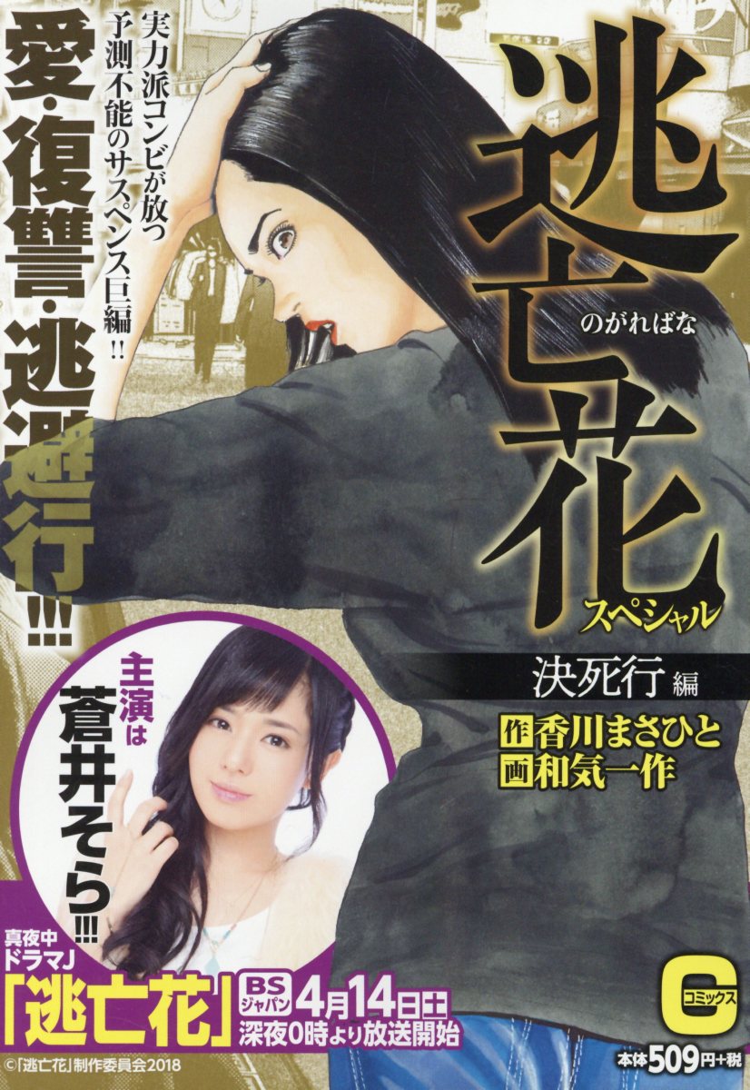 楽天ブックス 逃亡花スペシャル 決死行編 和気一作 本