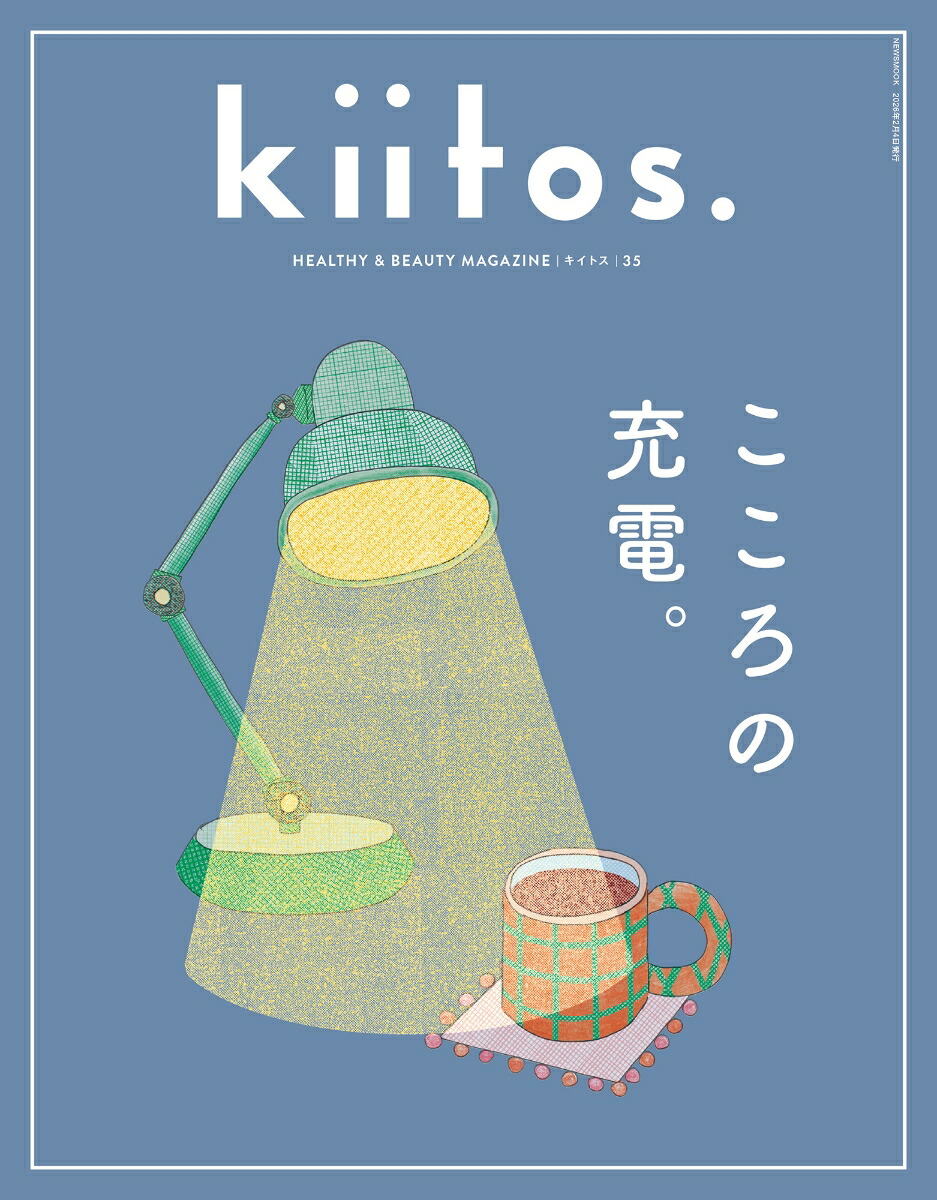 楽天ブックス: kiitos．（vol．35） - HEALTHY ＆ BEAUTY MAGAZINE