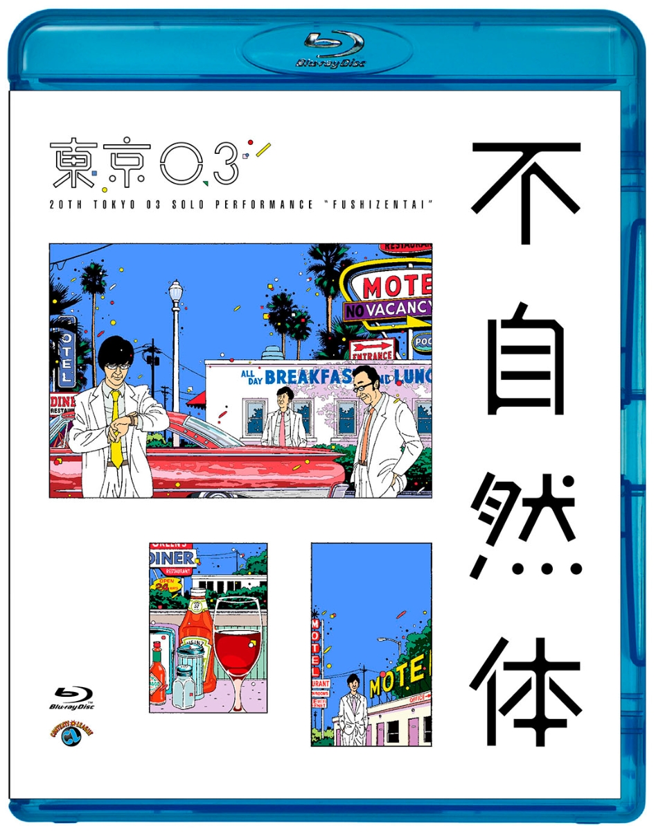 楽天ブックス 第回東京03単独公演 不自然体 Blu Ray 東京03 Dvd