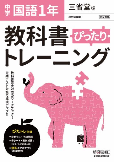 楽天ブックス 教科書ぴったりトレーニング 中学1年 国語 三省堂版 本