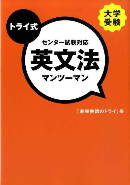 楽天ブックス トライ式センター試験対応英文法マンツーマン 大学受験 家庭教師のトライ 9784777113446 本