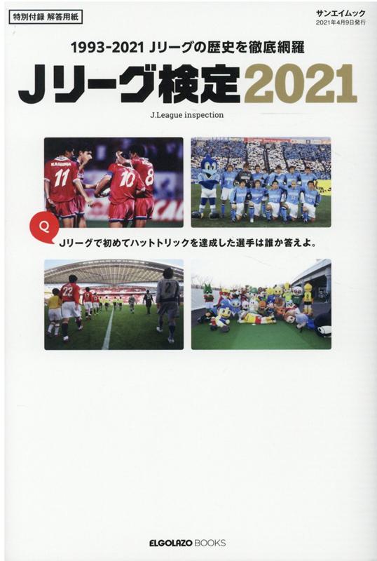 楽天ブックス Jリーグ検定 21 1993 21 Jリーグの歴史を徹底網羅 Jリーグ検定21製作委員会 本