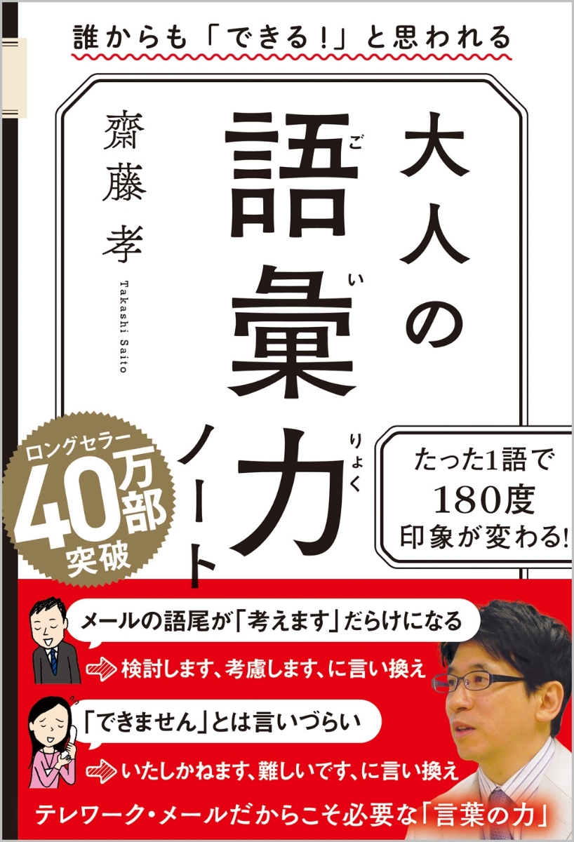 楽天ブックス 大人の語彙力ノート 誰からも できる と思われる 齋藤 孝 本