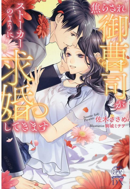 焦らされ御曹司がストーカーのように求婚してきます（チュールキスDX）[佐木ささめ]