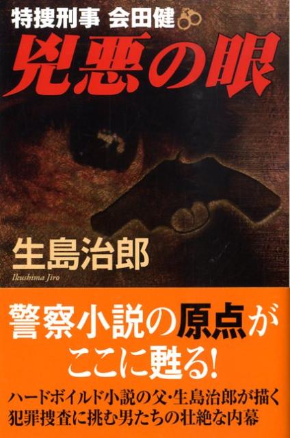 【中古】 兇悪の眼 特捜刑事会田健/ナショナル出版/生島治郎 楽天ブックス: 兇悪の眼 - 特捜刑事会田健 - 生島治郎