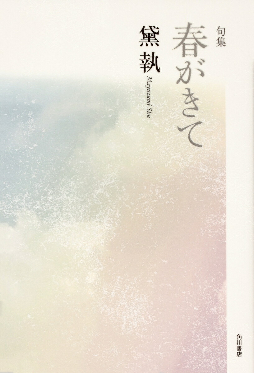 句集春がきて[黛執]