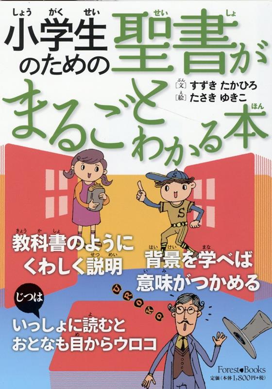 楽天ブックス: 小学生のための聖書がまるごとわかる本 - 鈴木崇巨