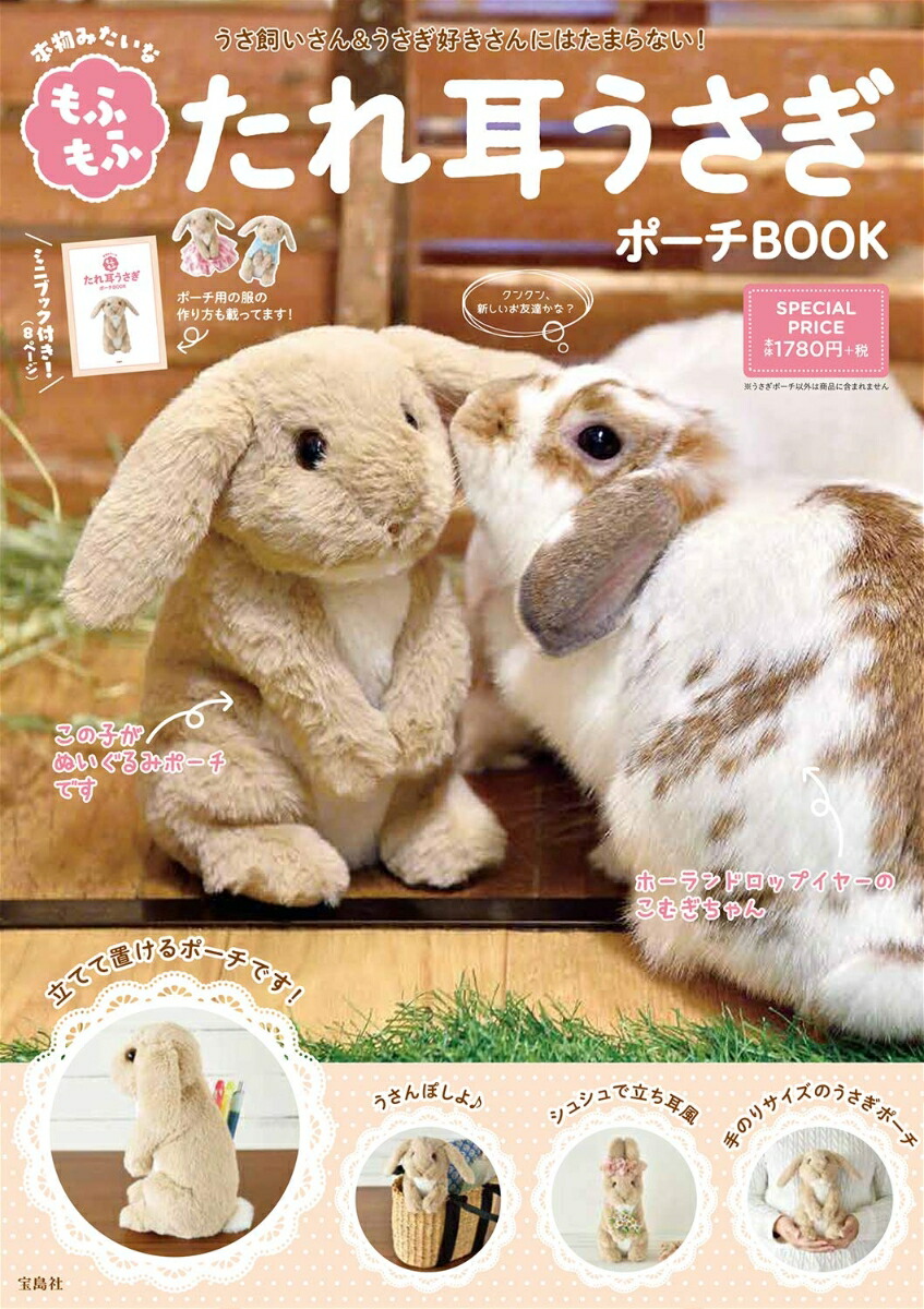 楽天ブックス 本物みたいな もふもふ たれ耳うさぎポーチbook 本