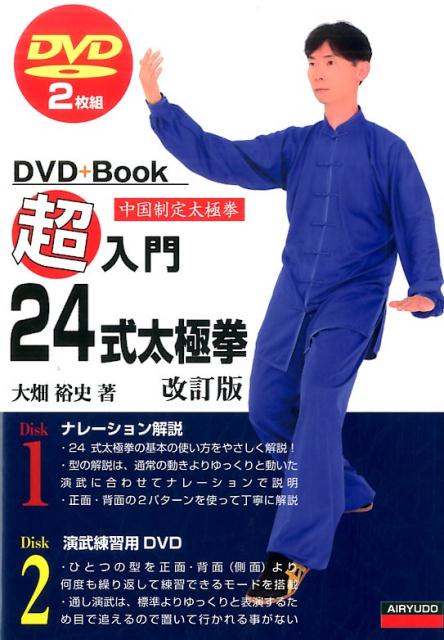 50%OFF 超入門24式太極拳改訂版 DVD2枚付き michelephoenix.com